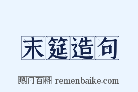 末筵造句是什么意思的图片